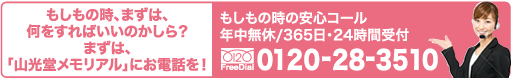 もしもの時の安心コール 年中無休／365日・24時間受付 0120-28-3510