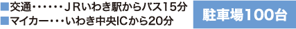 JRいわき駅からバス15分／いわき中央I.C.から20分