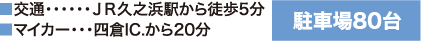 JR久之浜駅から徒歩5分／四ツ倉I.C.から20分