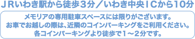 JRいわき駅から徒歩３分／いわき中央I.C.から10分