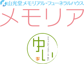 フューネラルハウス「メモリア」・コミュニティースペース「ゆい」