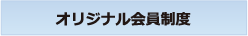 オリジナル会員制度