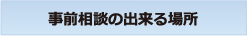 事前相談の出来る場所
