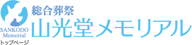 総合葬祭 山光堂メモリアル