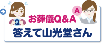 葬儀Q&A 答えて山光堂さん