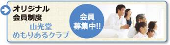 オリジナル会員制度「山光堂めもりあるクラブ」会員募集中！