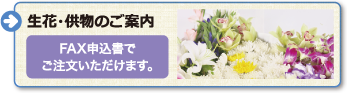 生花・供物　FAX申込書でご注文いただけます