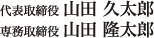 代表取締役：山田久太郎／専務取締役：山田隆太郎