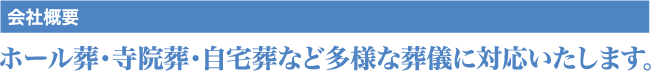 会社概要｜ホール葬・寺院葬・自宅葬など多様な葬儀に対応いたします