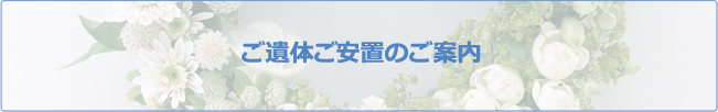 ご遺体安置のご案内