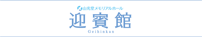 山光堂メモリアルホール・ショールーム「迎賓館」