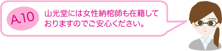 山光堂には女性納棺師も在籍しておりますのでご安心ください。