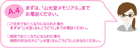 まずは「山光堂メモリアルまで」お電話ください。