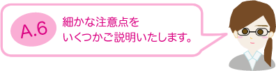 細かな注意点をいくつかご説明いたします。