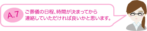 ご葬儀の日程、時間が決まってから連絡していただければ良いかと思います。