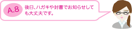 後日、ハガキや封書でお知らせしても大丈夫です。