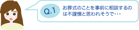 お葬式のことを事前に相談するのは不謹慎だと思われそうで・・・