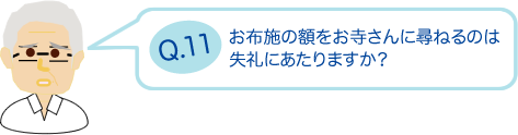 お布施の額をお寺さんに尋ねるのは失礼にあたりますか？