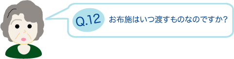 お布施はいつ渡すものなのですか？