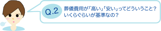 葬儀費用が「高い」「安い」ってどういうこと？いくらぐらいが基準なの？