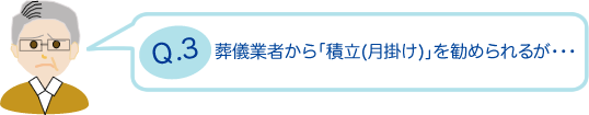 葬儀業者から「積立（月掛け）」を勧められるが・・・