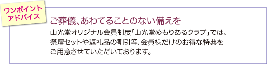 ご葬儀、あわてることのない備えを