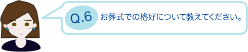 お葬式での格好について教えてください。