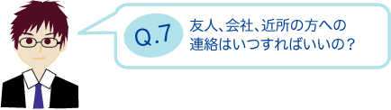 友人、知人、近所の方への連絡はいつすればいいの？