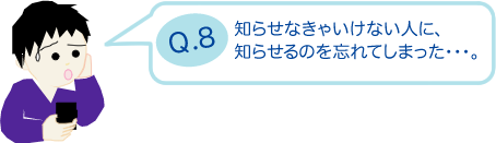 知らせなきゃいけない人に知らせるのを忘れてしまった・・・