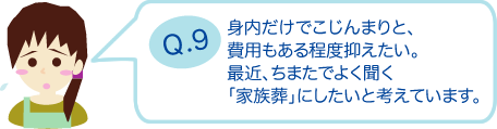 身内だけでこじんまりと、費用もある程度おさえたい。最近、ちまたでよく聞く「家族葬」にしたいと考えています。