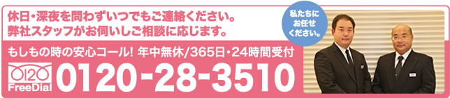 もしもの時の安心コール！年中無休／365日・24時間受付｜0120-28-3510