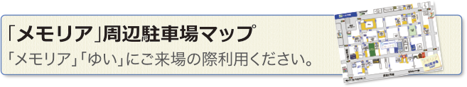 「メモリア」周辺駐車場マップ