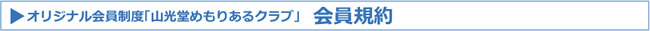 オリジナル会員制度「山光堂めもりあるクラブ」会員規約