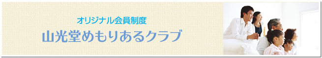 オリジナル会員制度 山光堂めもりあるクラブ