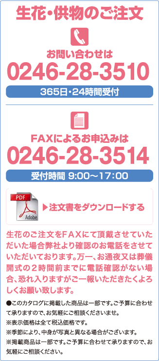 ［電話］0246-28-3510（365日・24時間受付）［FAX］0246-28-3510（9:00-17:00）