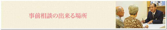 事前相談の出来る場所