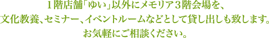 １階店舗「ゆい」以外にメモリア３階会場を、文化教養、セミナー、イベントルームなど山光堂メモリアルでは事前相談をお勧めしています。