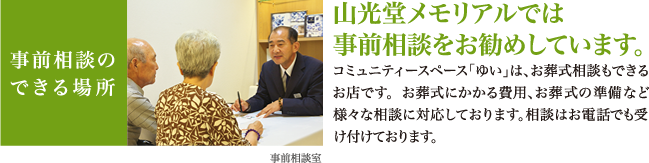 コミュニティースペース「ゆい」は、お葬式相談もできるお店です。介護や遺言、お葬式にかかる費用、お葬式の準備など様々な相談に対応しております。相談はお電話でも受け付けております。として貸し出しも致します。お気軽にご相談ください。